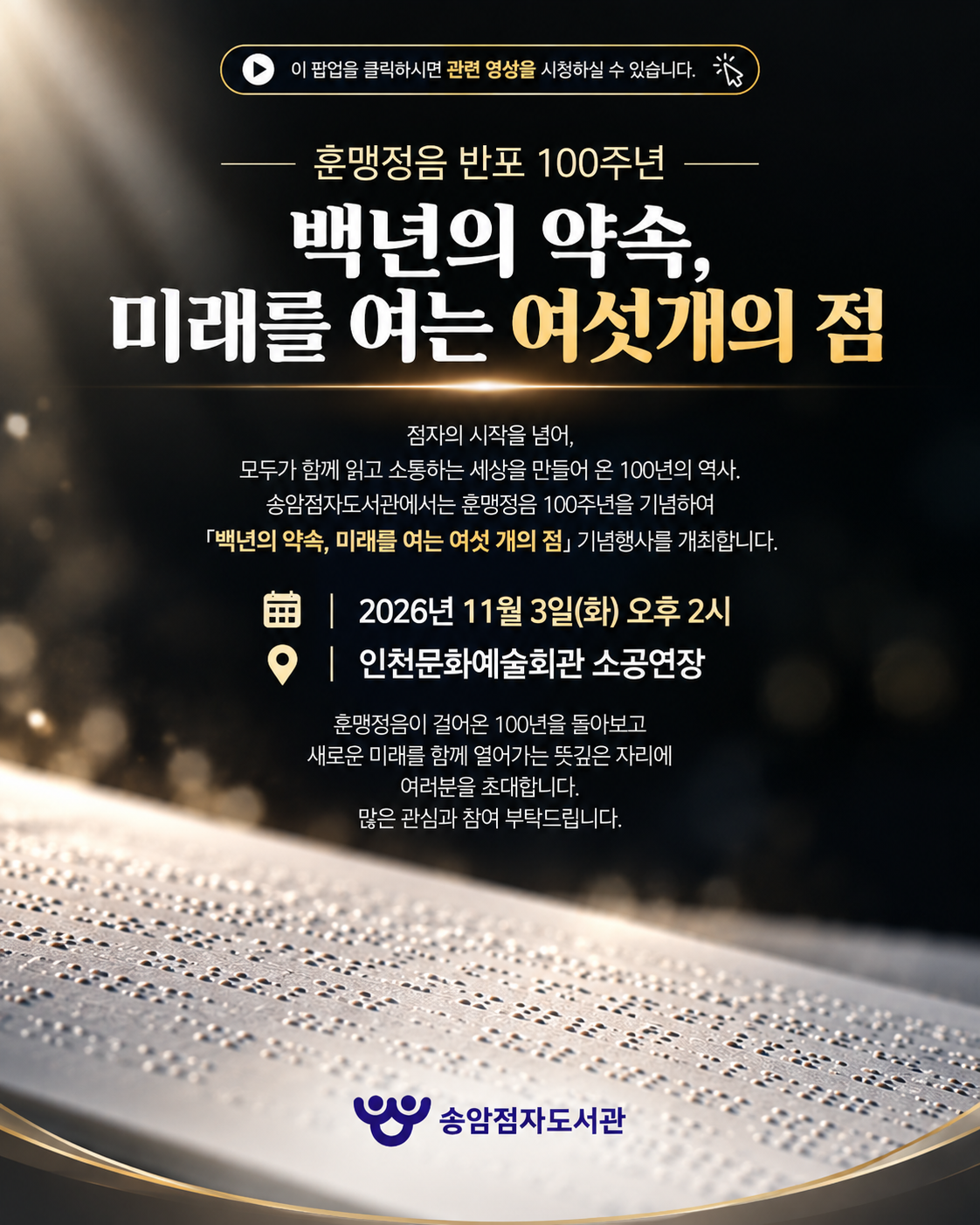 훈맹정음 100주년 기념행사 백년의 약속, 미래를 여는 여섯 개의 점 영상보기(새창)